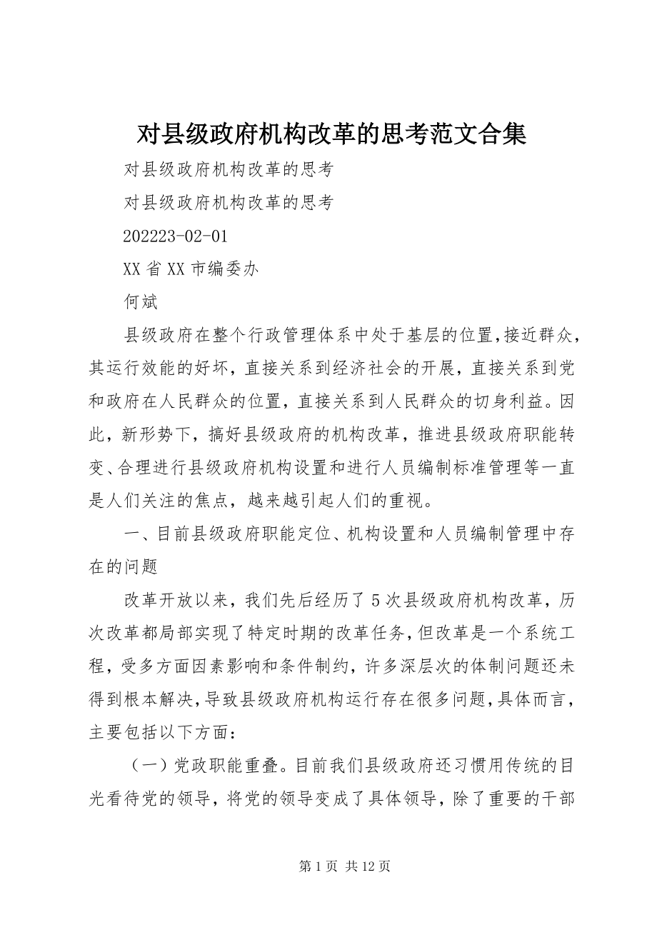 2023年对县级政府机构改革的思考合集.docx_第1页