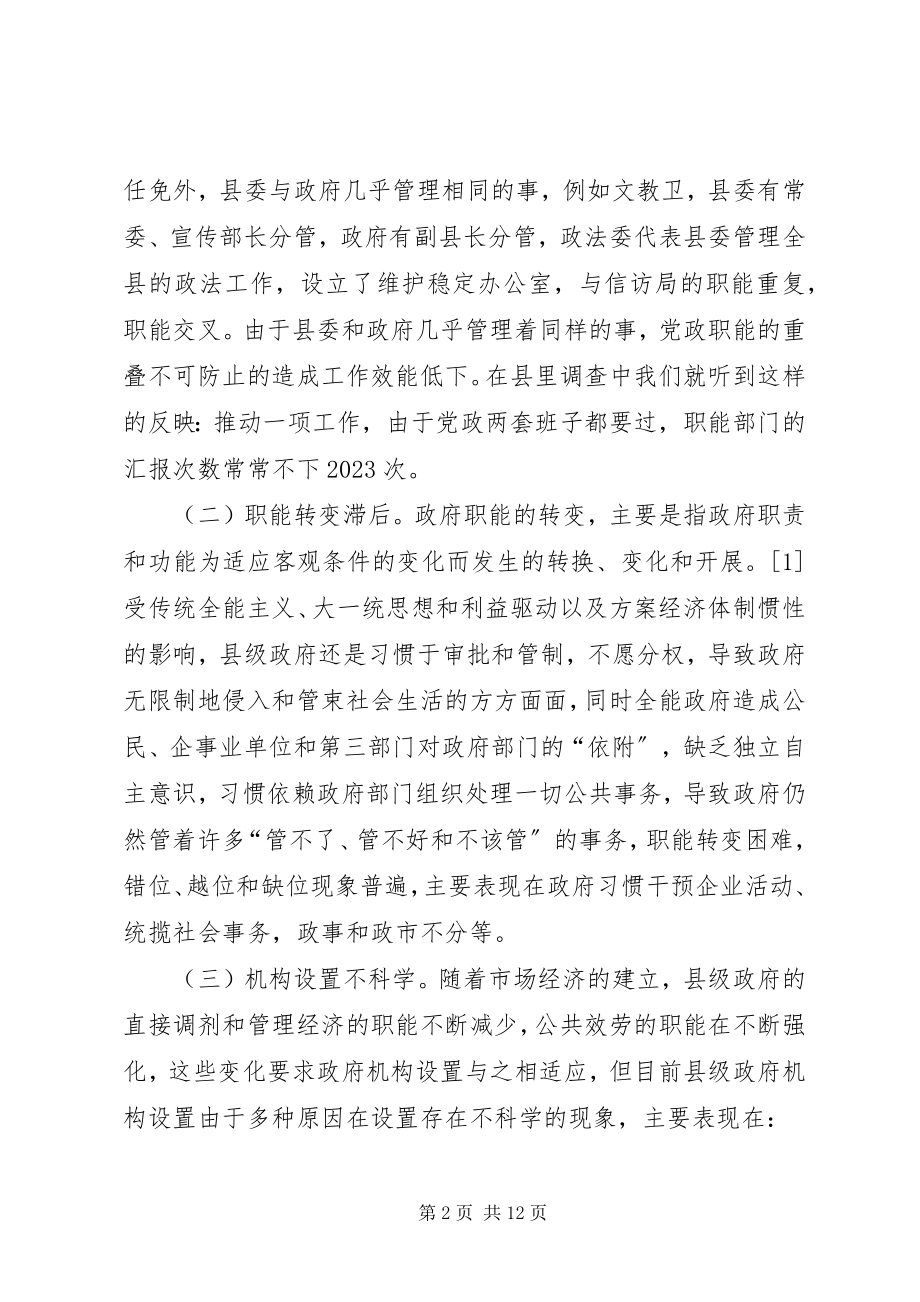 2023年对县级政府机构改革的思考合集.docx_第2页