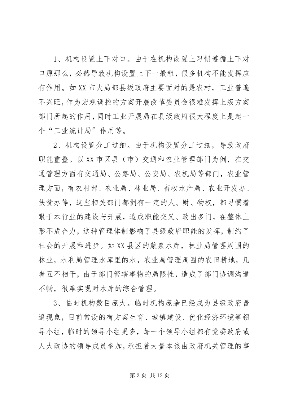 2023年对县级政府机构改革的思考合集.docx_第3页