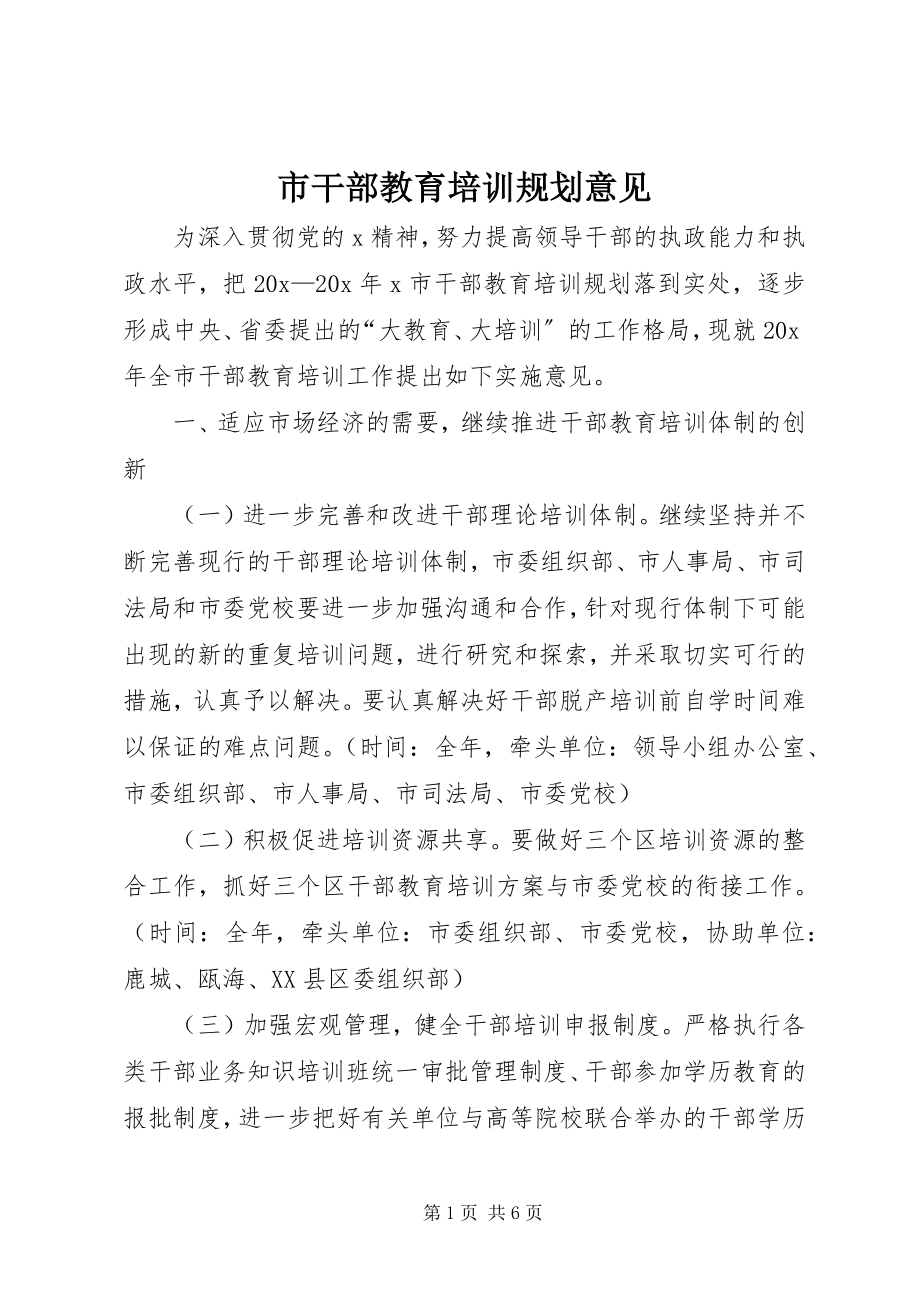 2023年市干部教育培训规划意见.docx_第1页