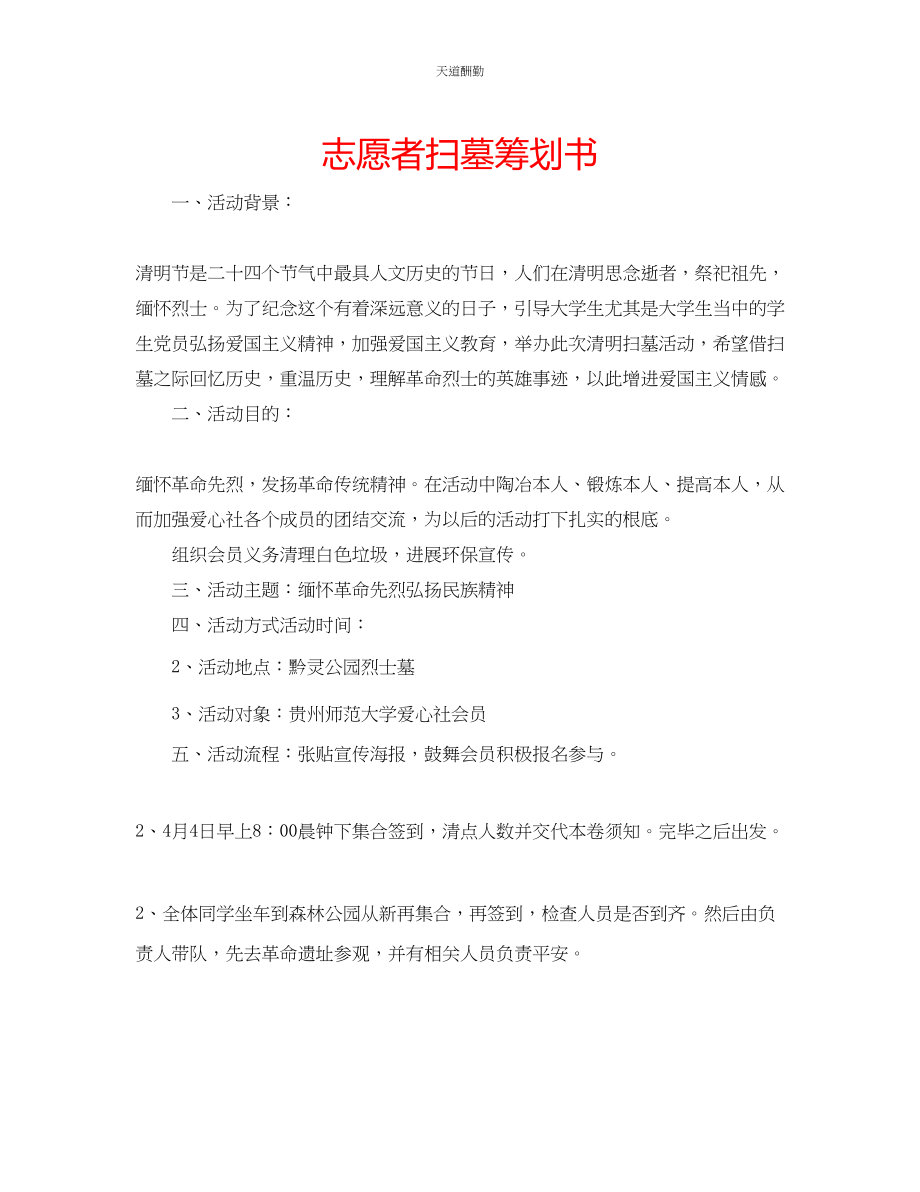 2023年志愿者扫墓策划书.docx_第1页