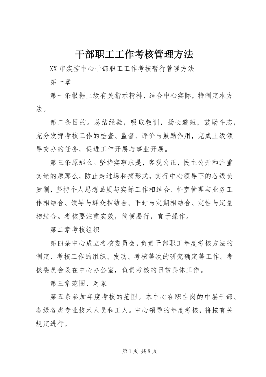 2023年干部职工工作考核管理办法.docx_第1页