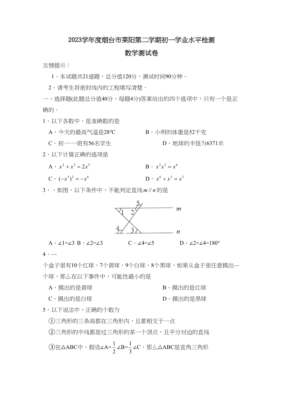 2023年度烟台市莱阳第二学期初一学业水平检测初中数学.docx_第1页