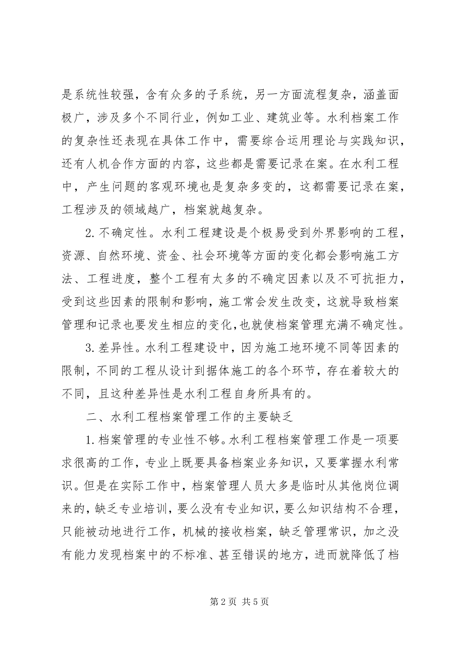 2023年水利工程档案管理问题及对策.docx_第2页