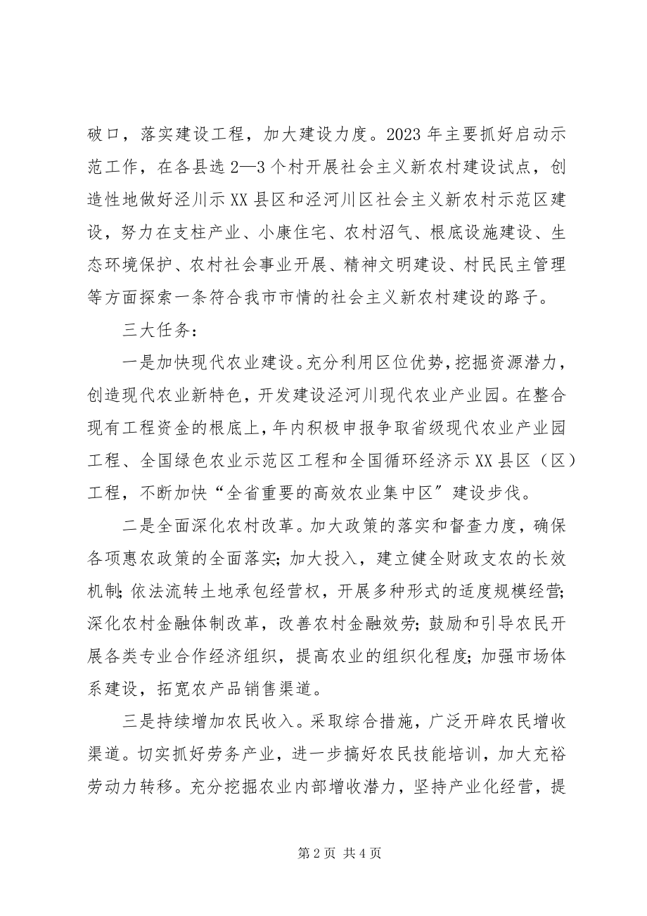 2023年开好头　起好步加快推进社会主义新农村建设.docx_第2页