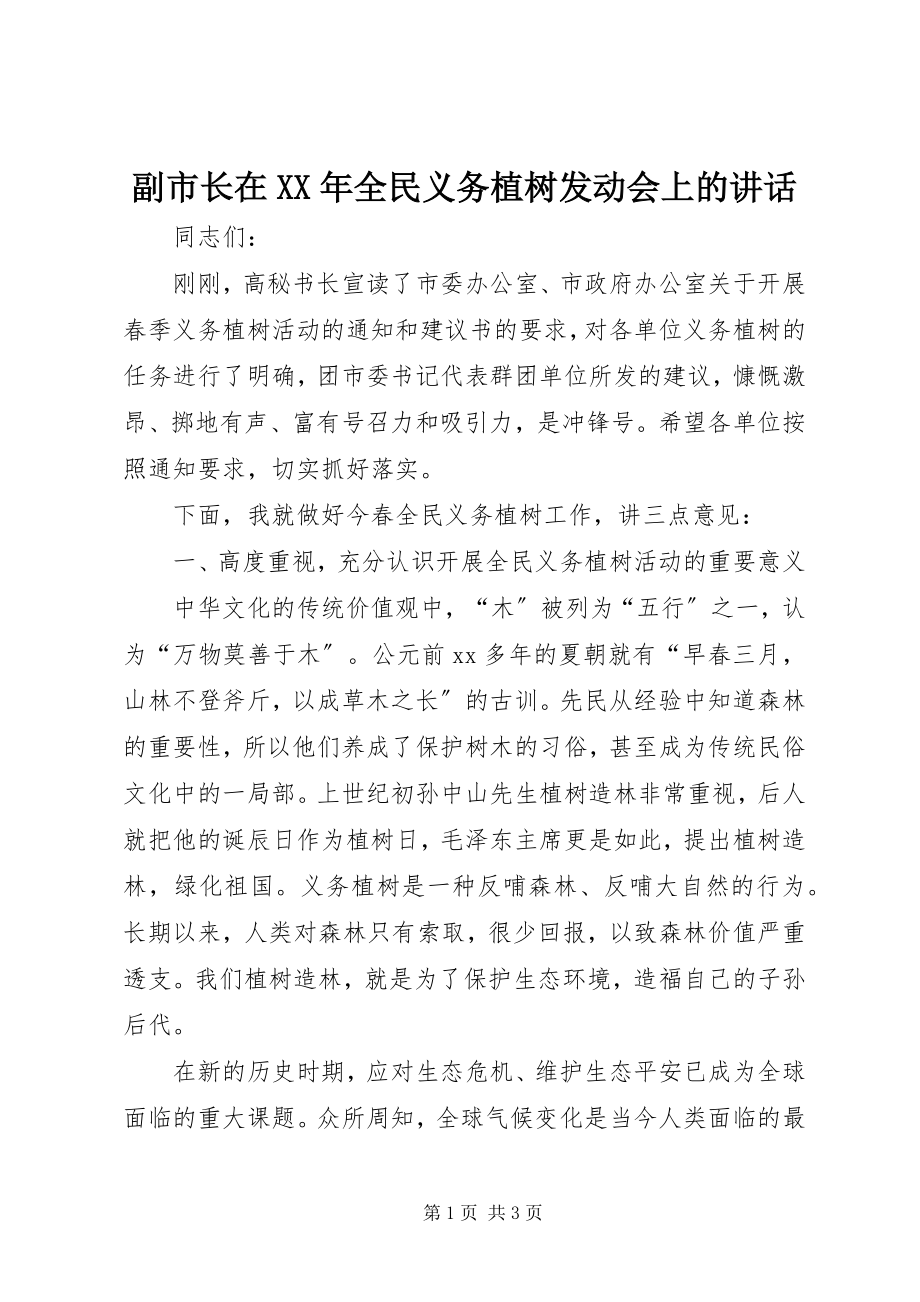 2023年副市长在某年全民义务植树动员会上的致辞.docx_第1页