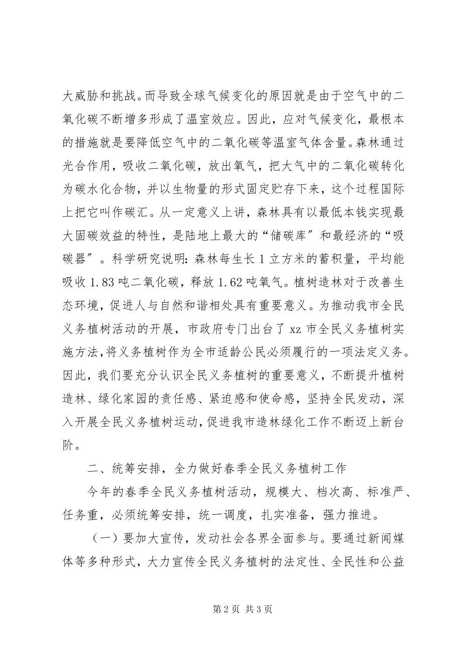 2023年副市长在某年全民义务植树动员会上的致辞.docx_第2页