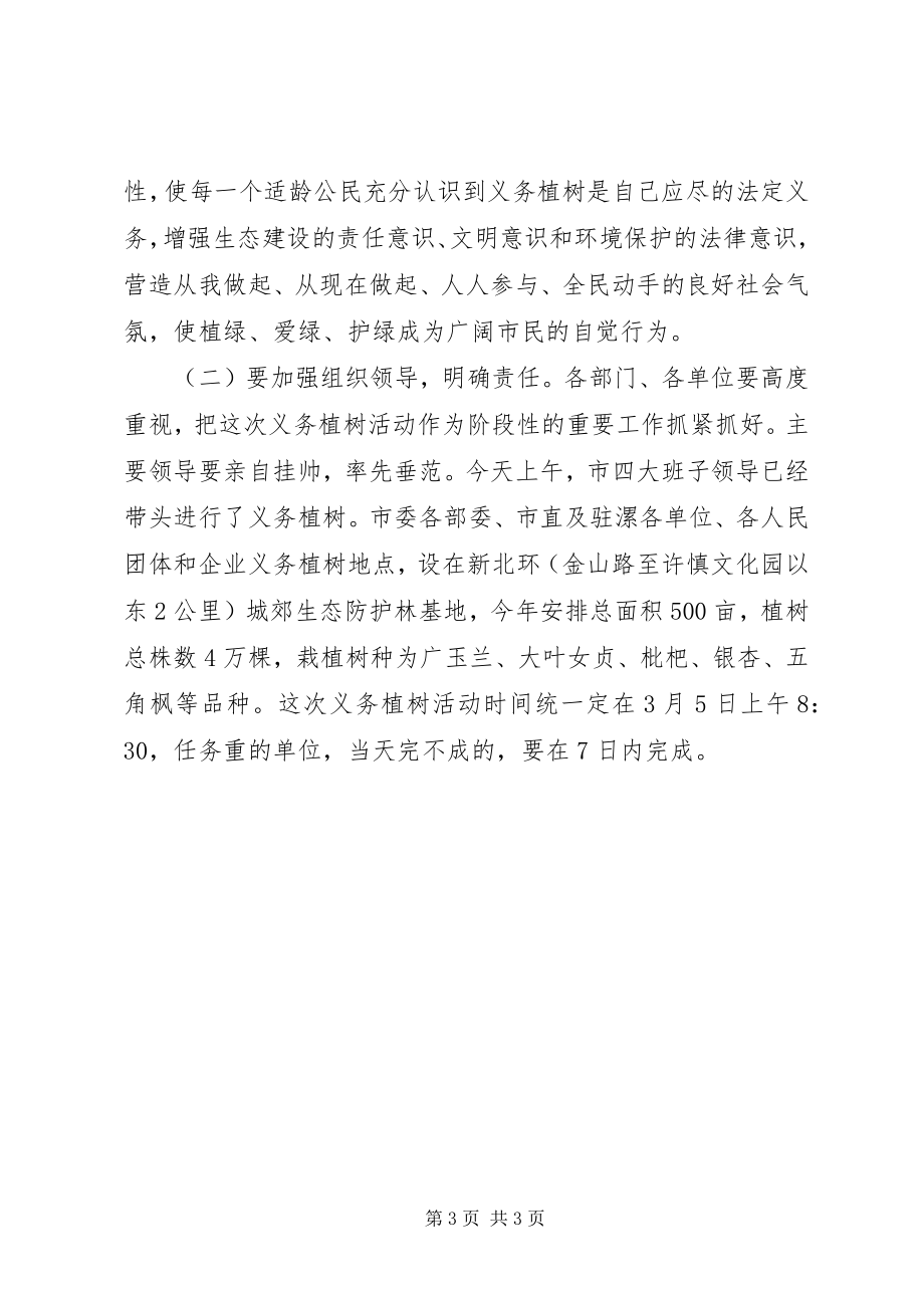 2023年副市长在某年全民义务植树动员会上的致辞.docx_第3页