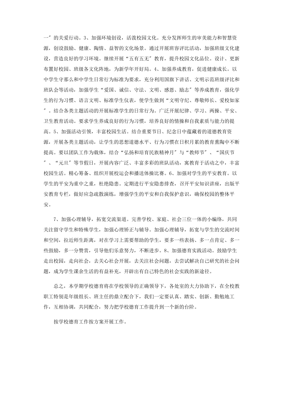 2023年学德育工作计划.docx_第2页