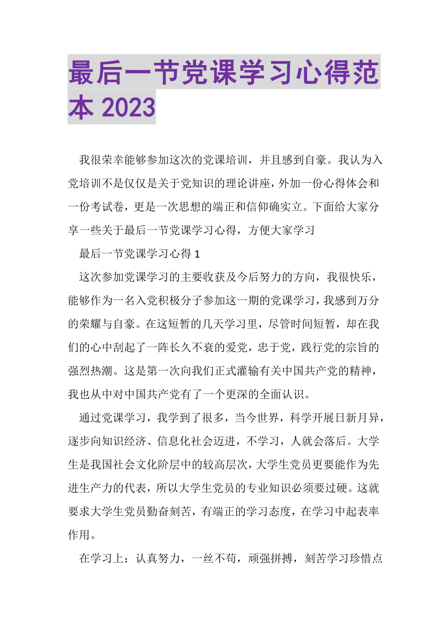 2023年最后一节党课学习心得范本.doc_第1页