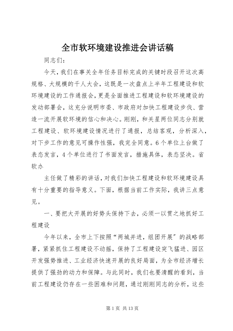 2023年全市软环境建设推进会致辞稿.docx_第1页