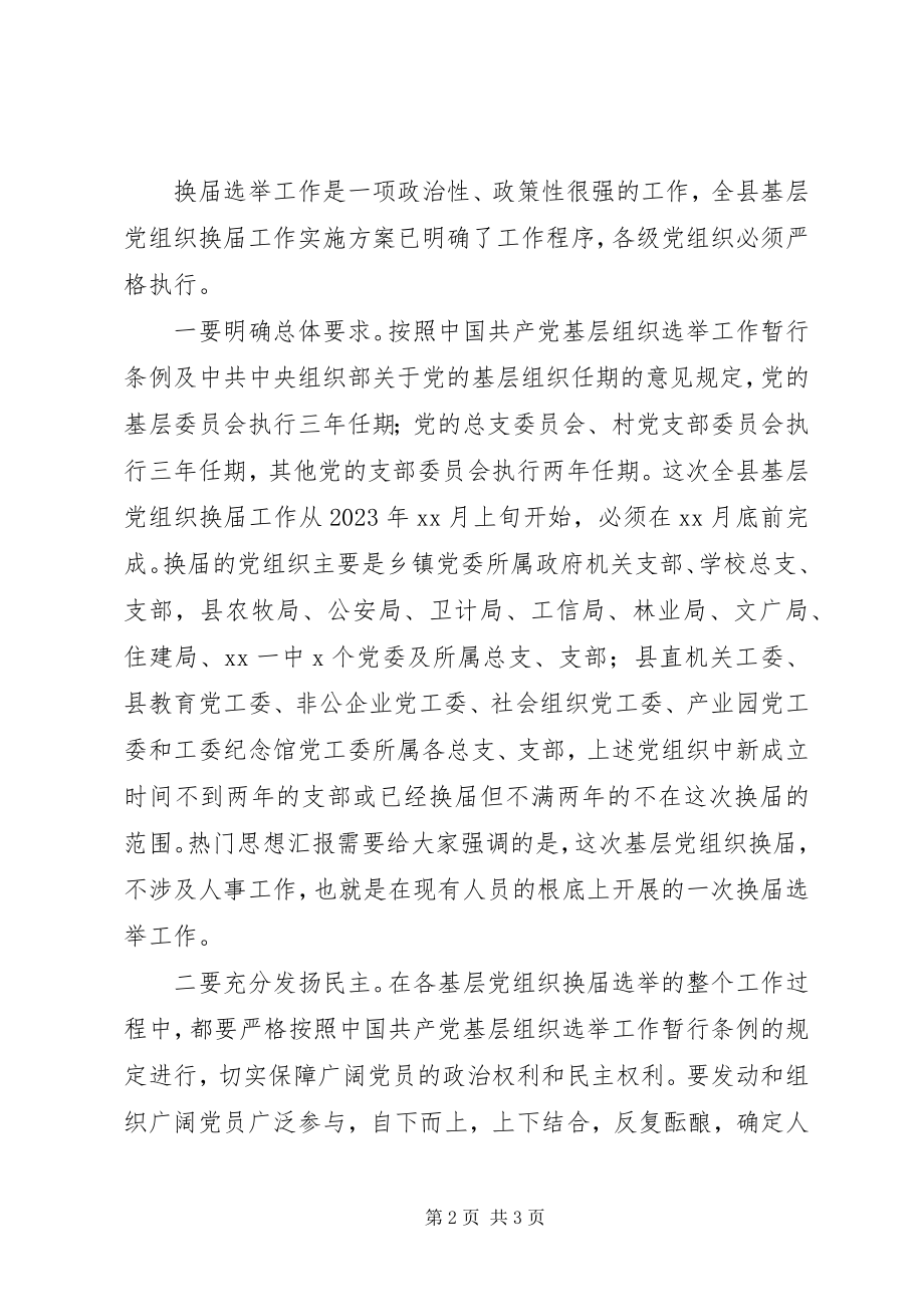 2023年全县基层党组织换届推进会讲稿.docx_第2页