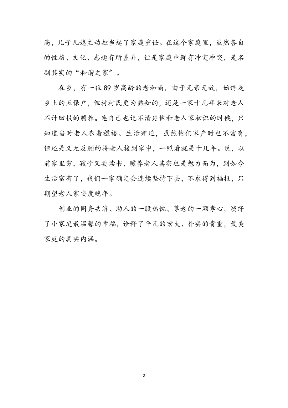 2023年“最美家庭”优秀事迹材料.docx_第2页