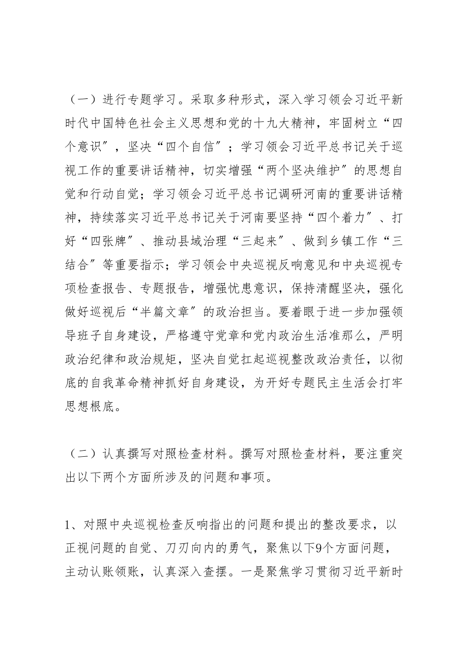 2023年区民政局党组关于召开巡视整改专题民主生活会的方案 .doc_第2页