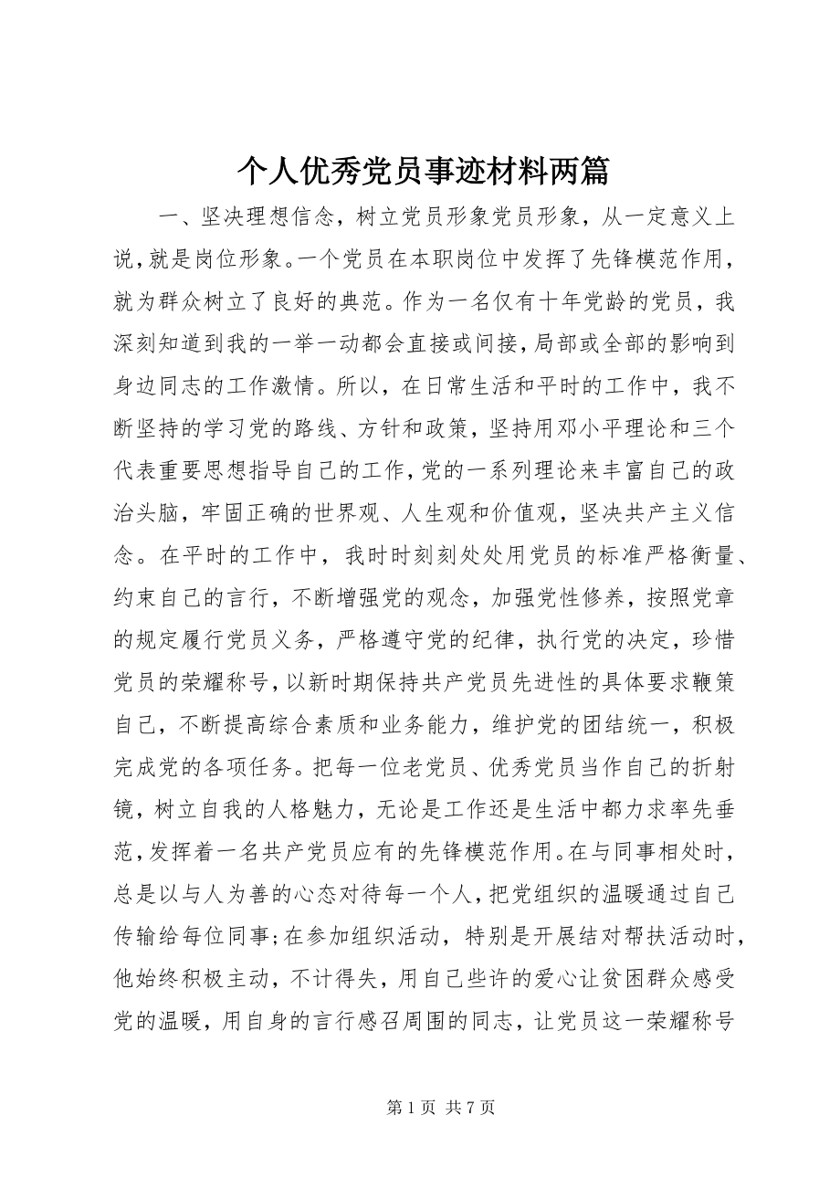 2023年个人优秀党员事迹材料两篇.docx_第1页