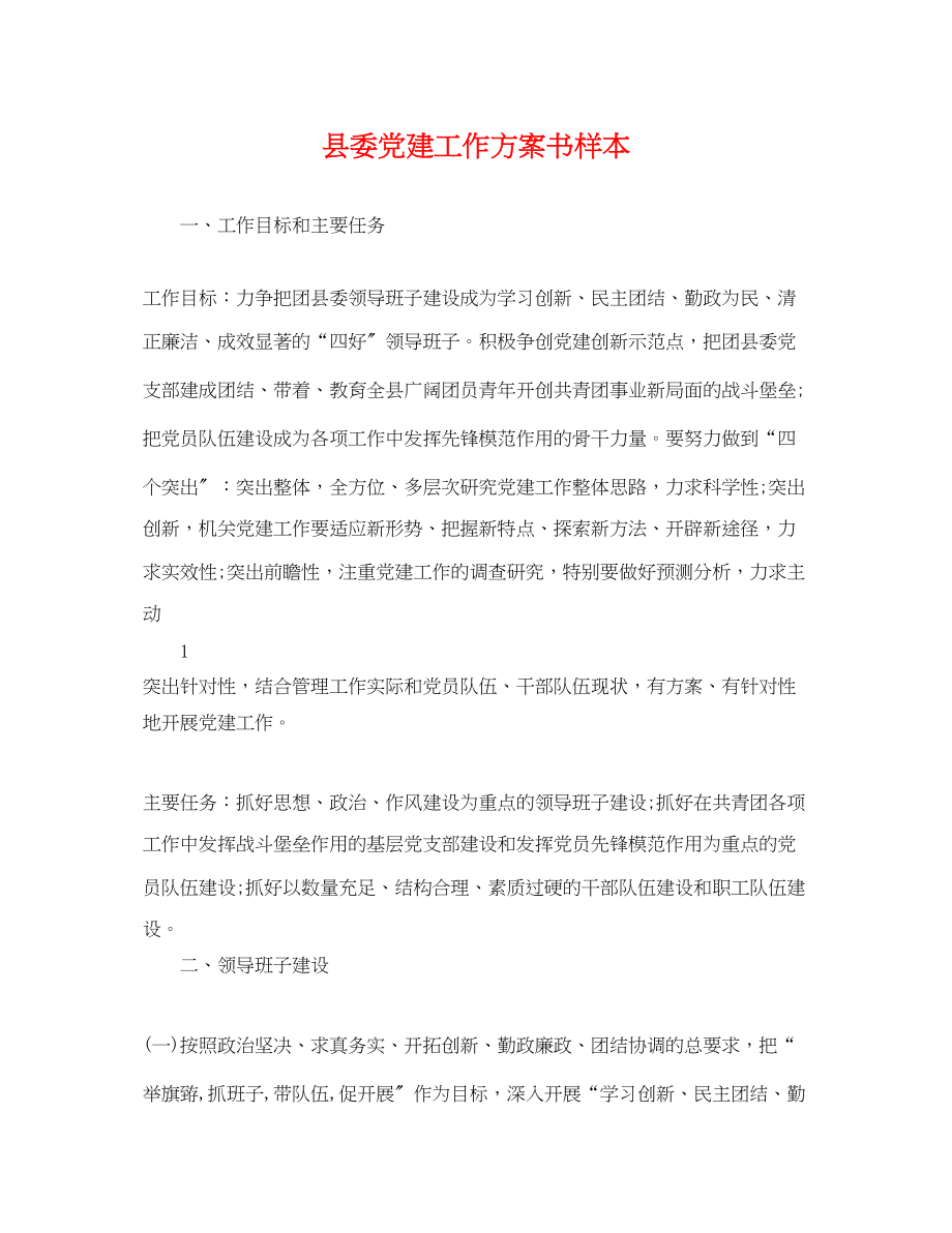 2023年县委党建工作计划书样本.docx_第1页