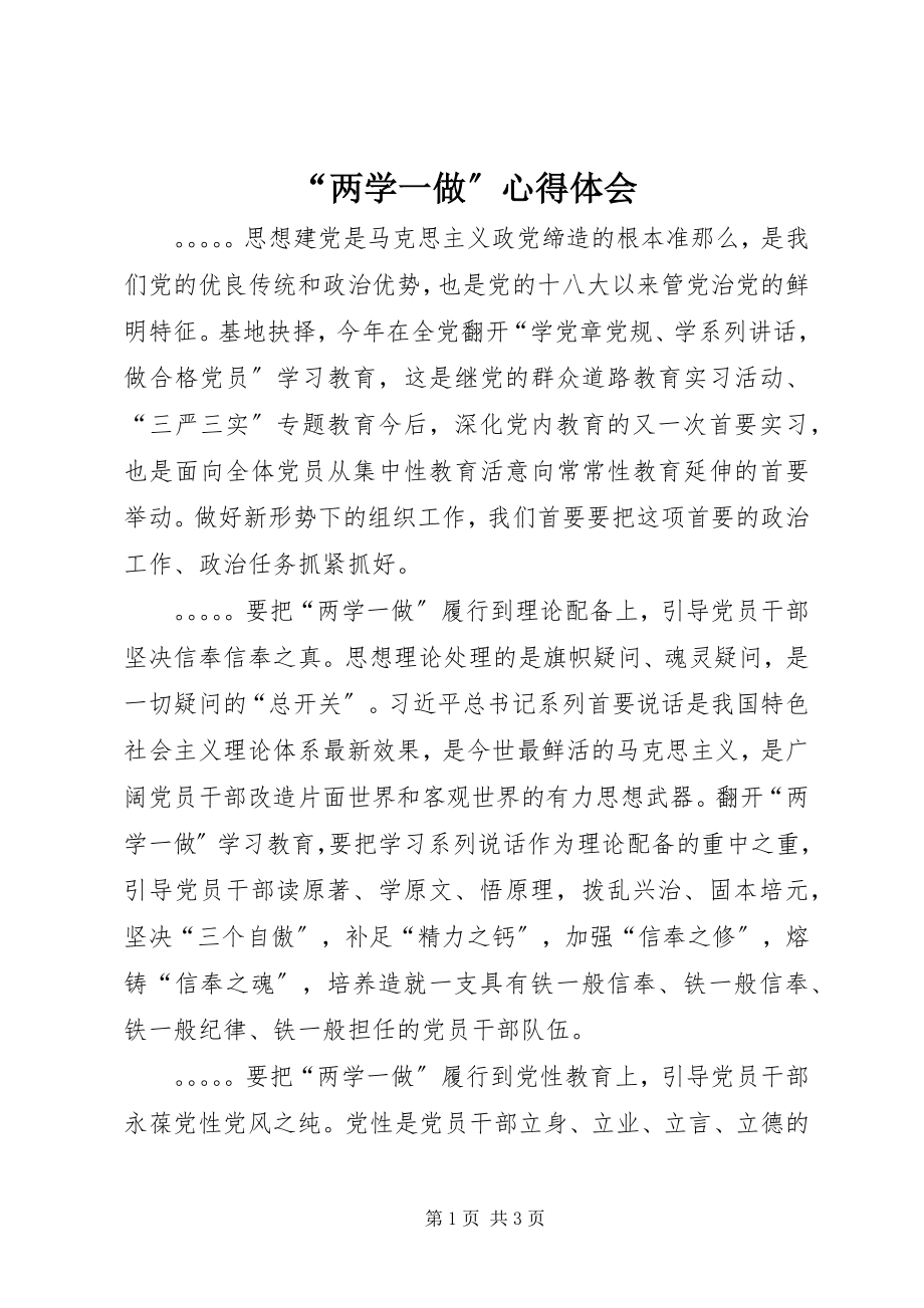 2023年“两学一做”心得体会新编.docx_第1页