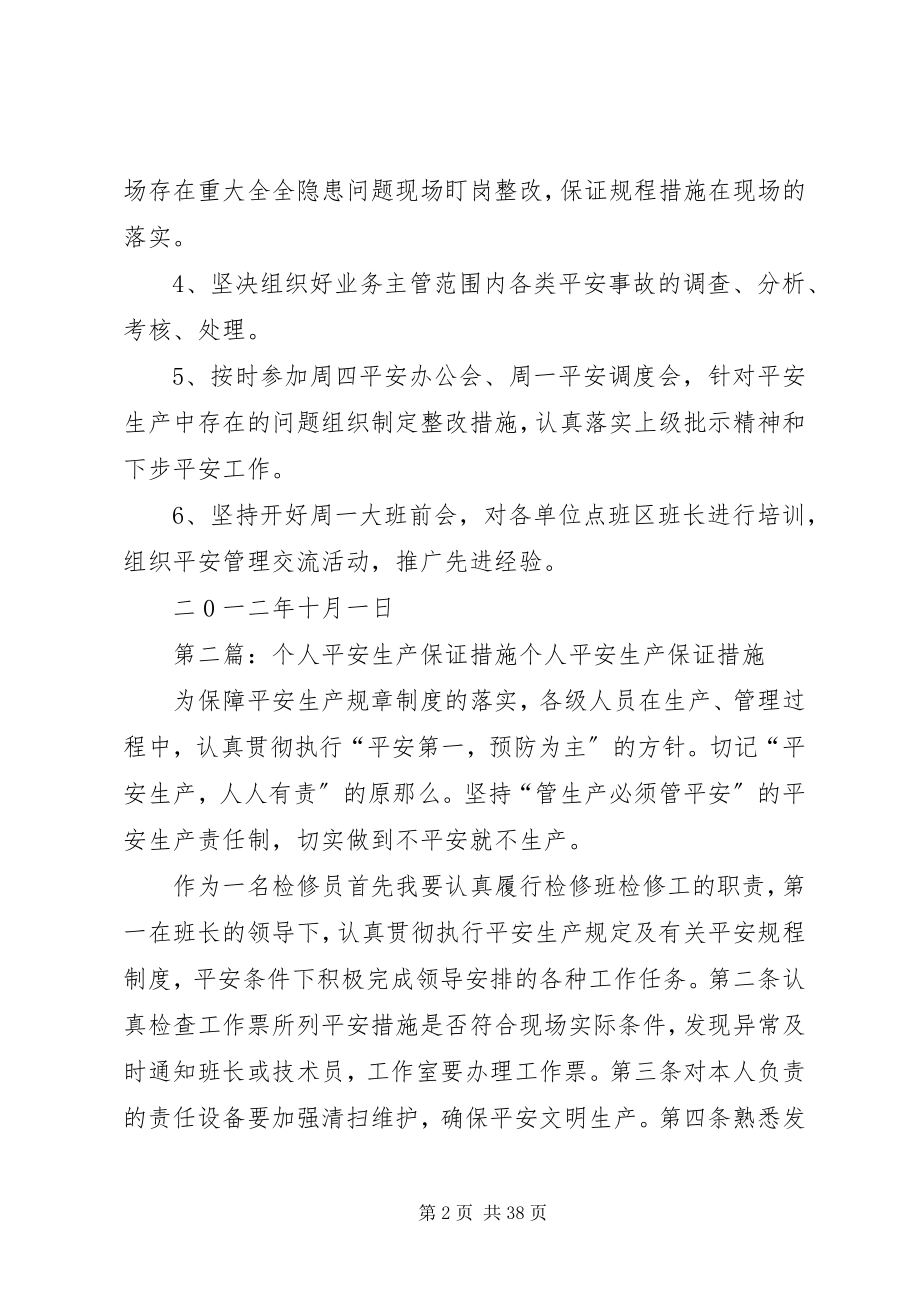 2023年个人安全生产保证措施.docx_第2页