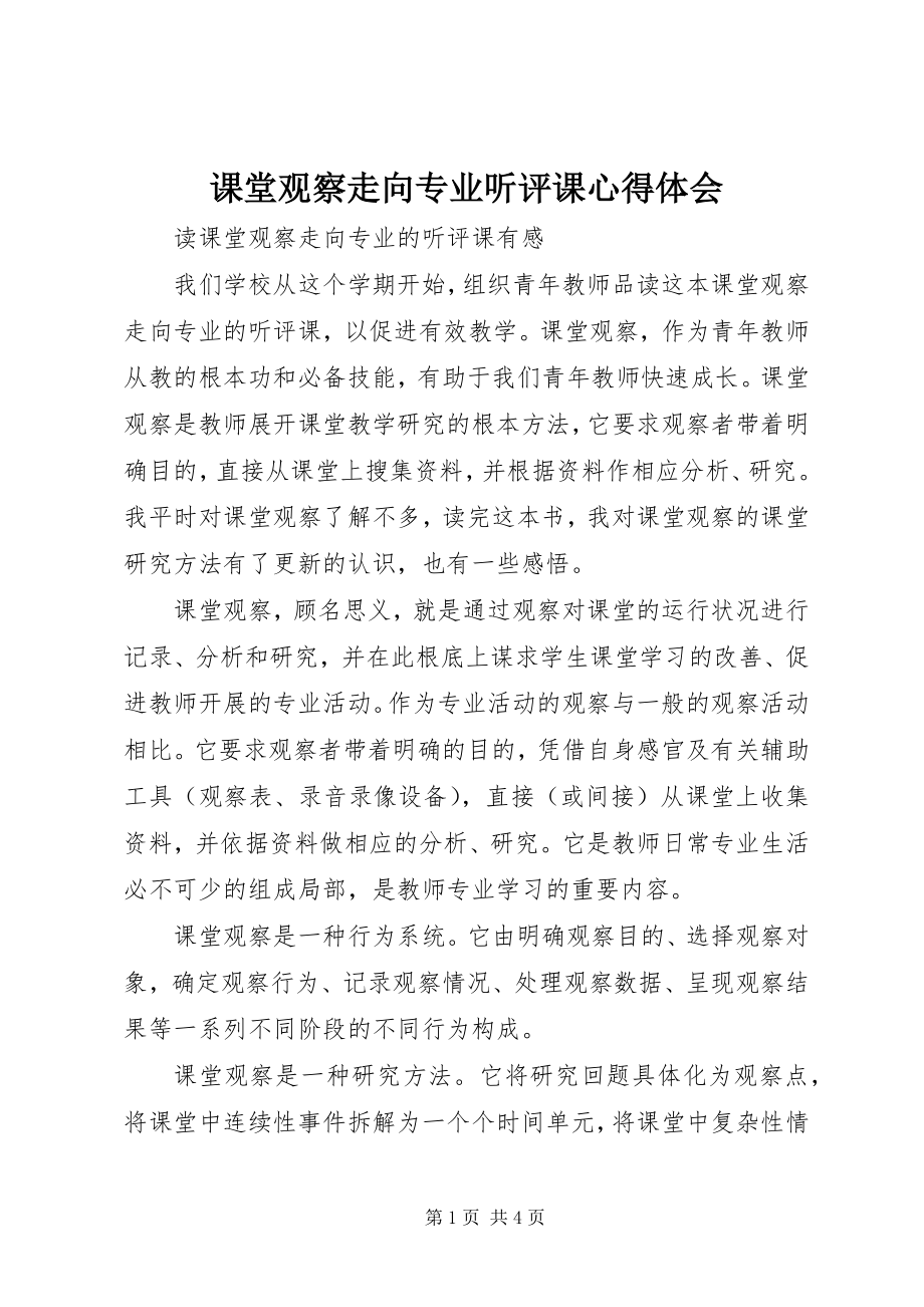 2023年《课堂观察走向专业听评课》心得体会新编.docx_第1页