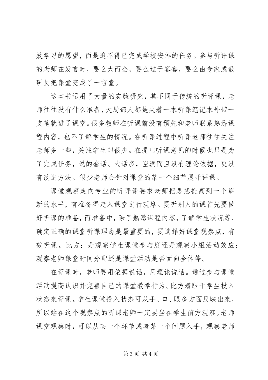 2023年《课堂观察走向专业听评课》心得体会新编.docx_第3页