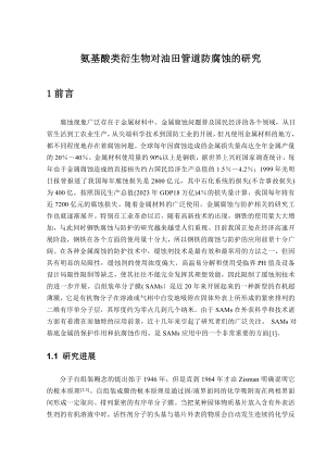 2023年浅谈氨基酸类衍生物对油田管道防腐蚀的研究.doc