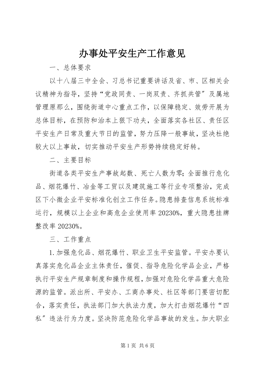 2023年办事处安全生产工作意见新编.docx_第1页