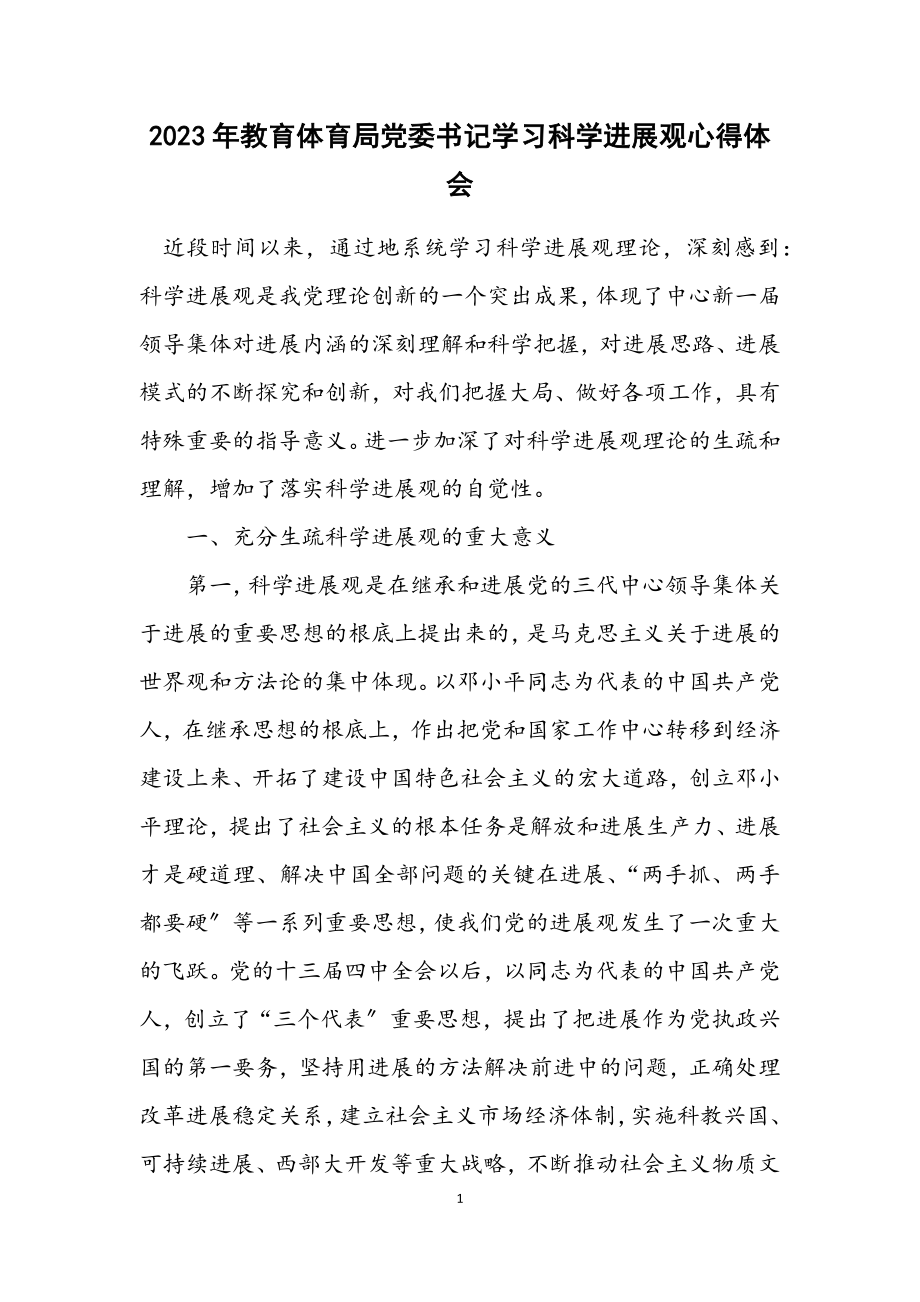 2023年教育局党委书记学习科学发展观心得体会.docx_第1页