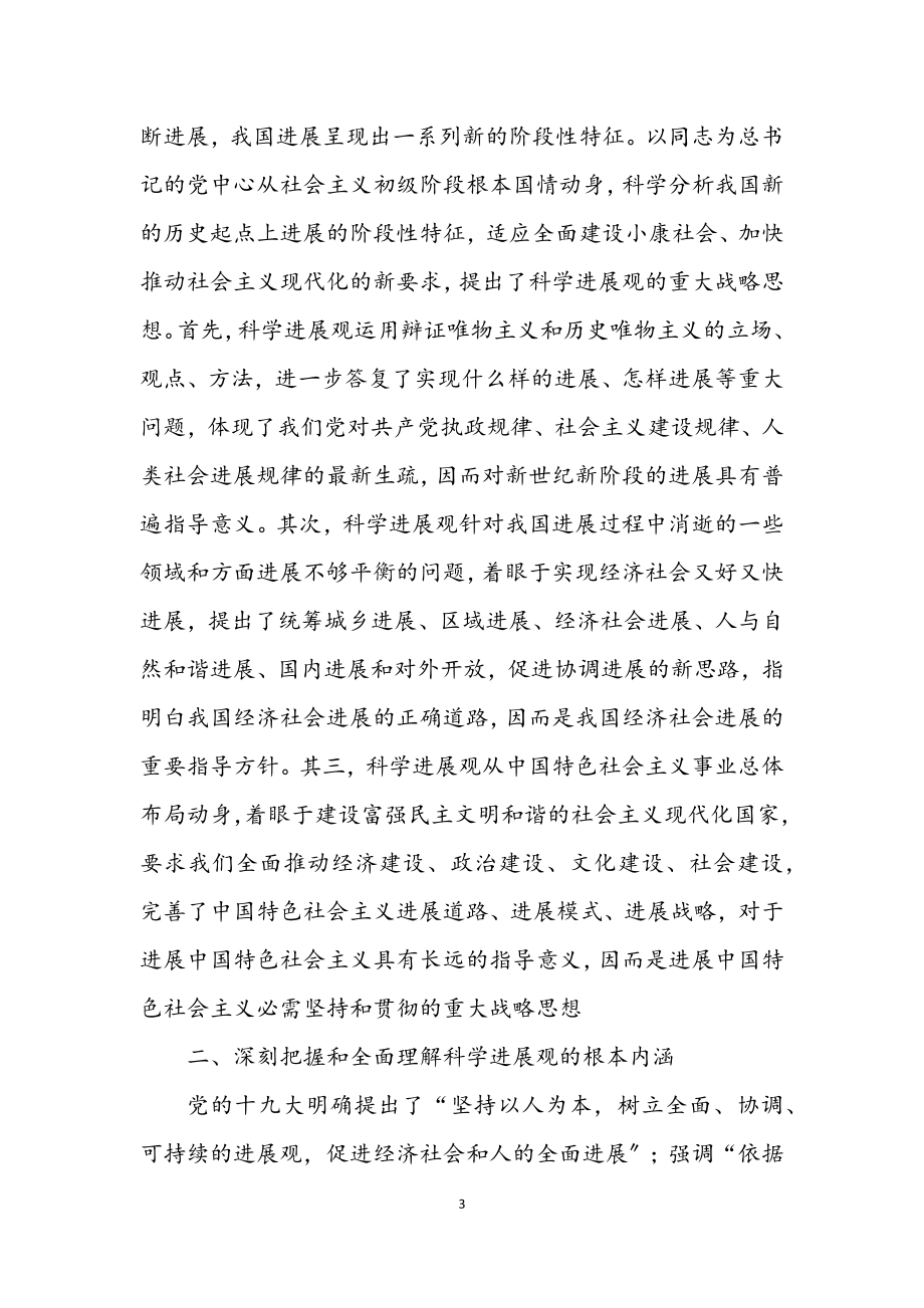 2023年教育局党委书记学习科学发展观心得体会.docx_第3页