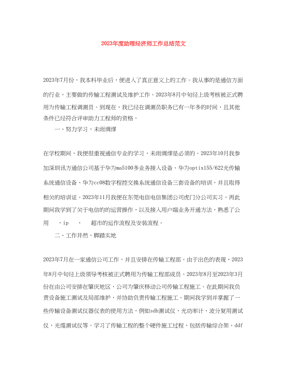 2023年度助理经济师工作总结2.docx_第1页