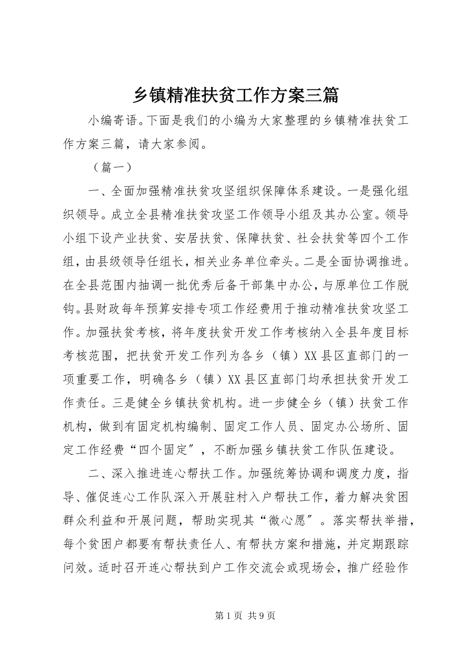 2023年乡镇精准扶贫工作计划三篇.docx_第1页