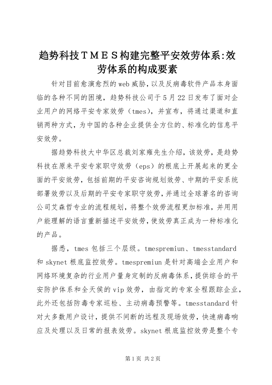 2023年趋势科技ＴＭＥＳ构建完整安全服务体系服务体系的构成要素.docx_第1页