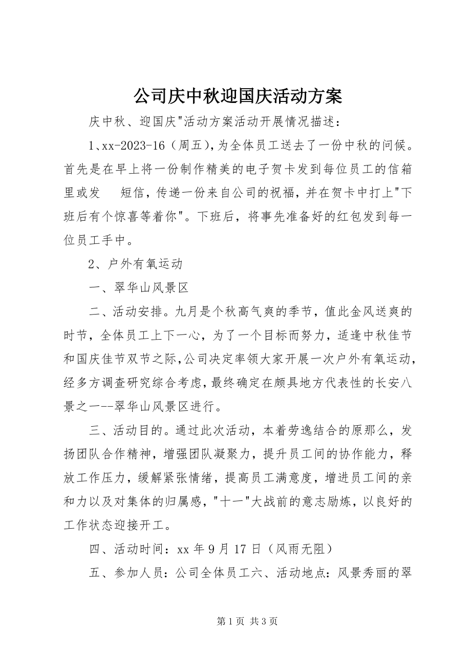 2023年公司庆中秋迎国庆活动方案.docx_第1页