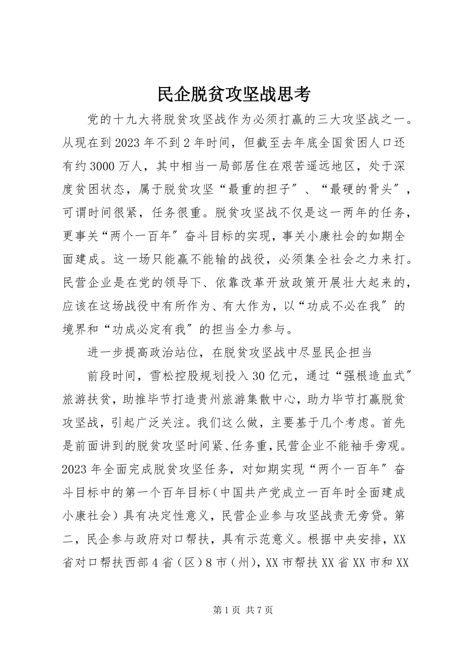 2023年民企脱贫攻坚战思考.docx_第1页