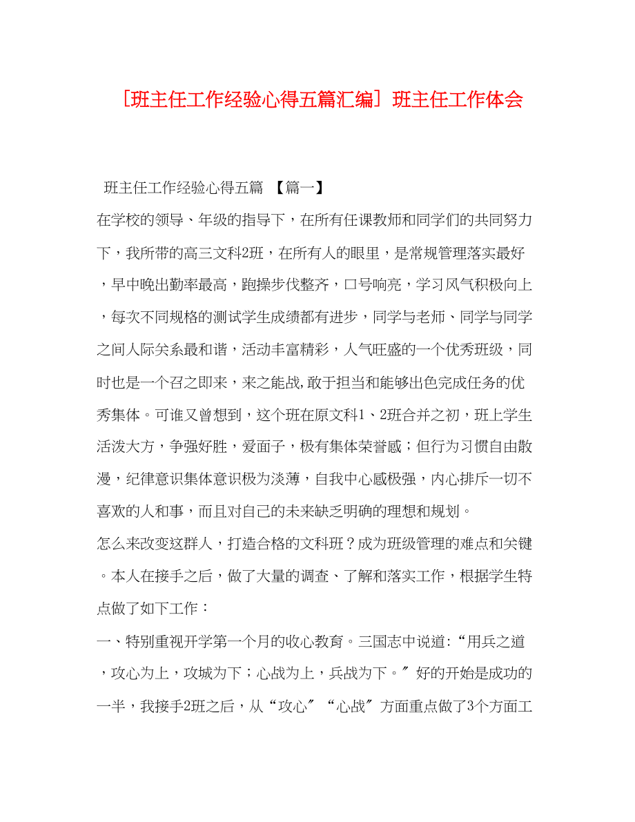 2023年班主任工作经验心得五篇汇编班主任工作体会.docx_第1页