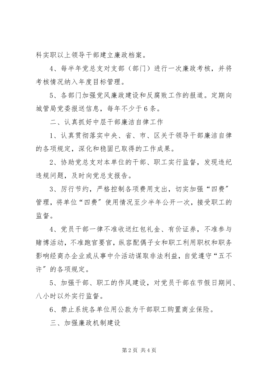 2023年区委环卫系统廉政建设管理方案.docx_第2页