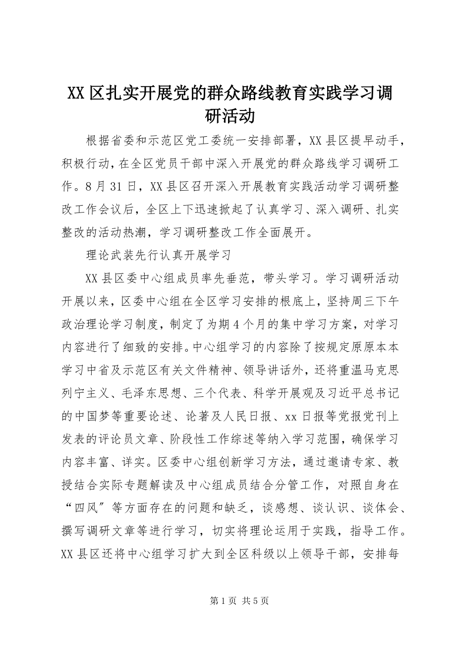 2023年XX区扎实开展党的群众路线教育实践学习调研活动.docx_第1页