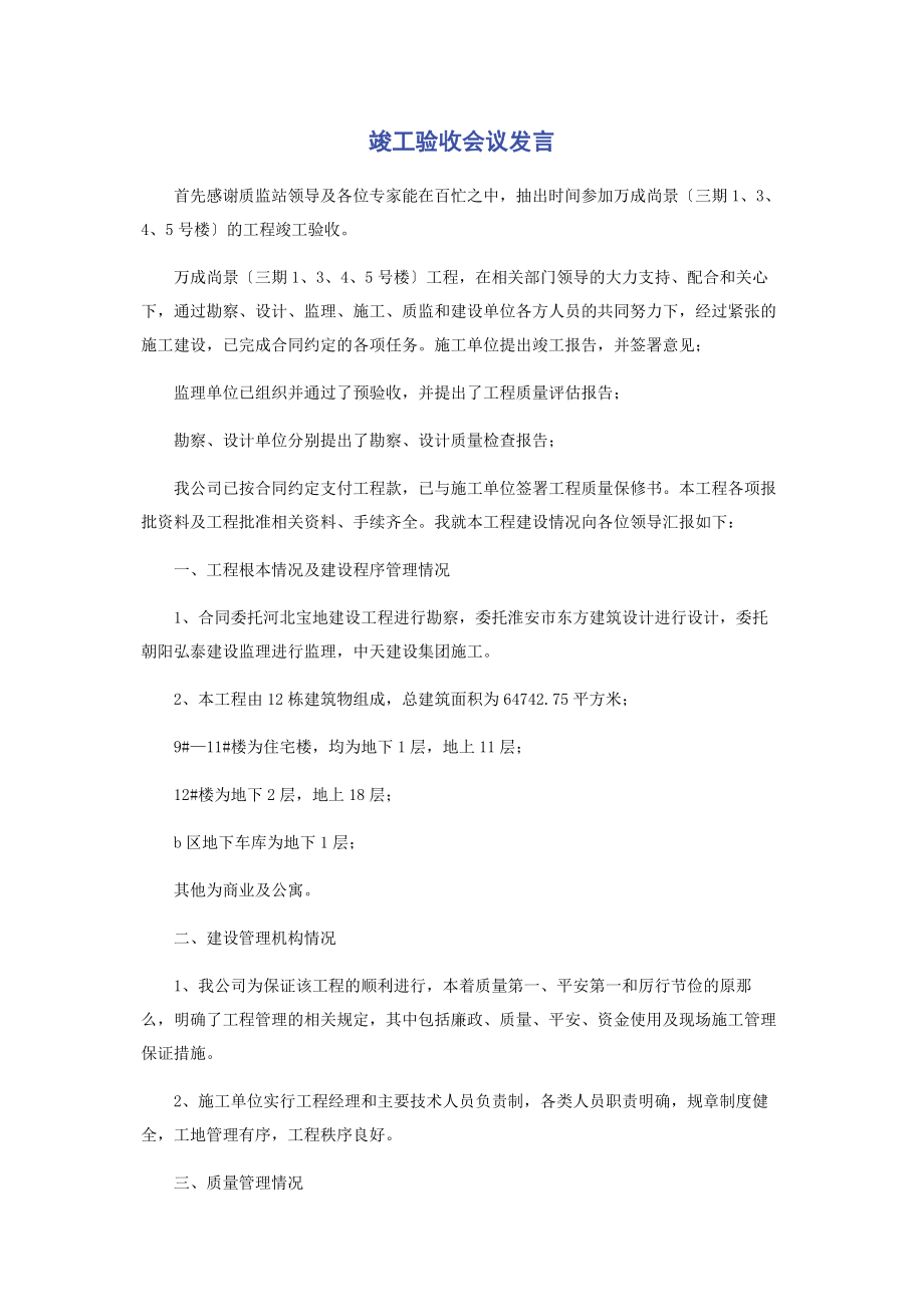 2023年竣工验收会议发言.docx_第1页