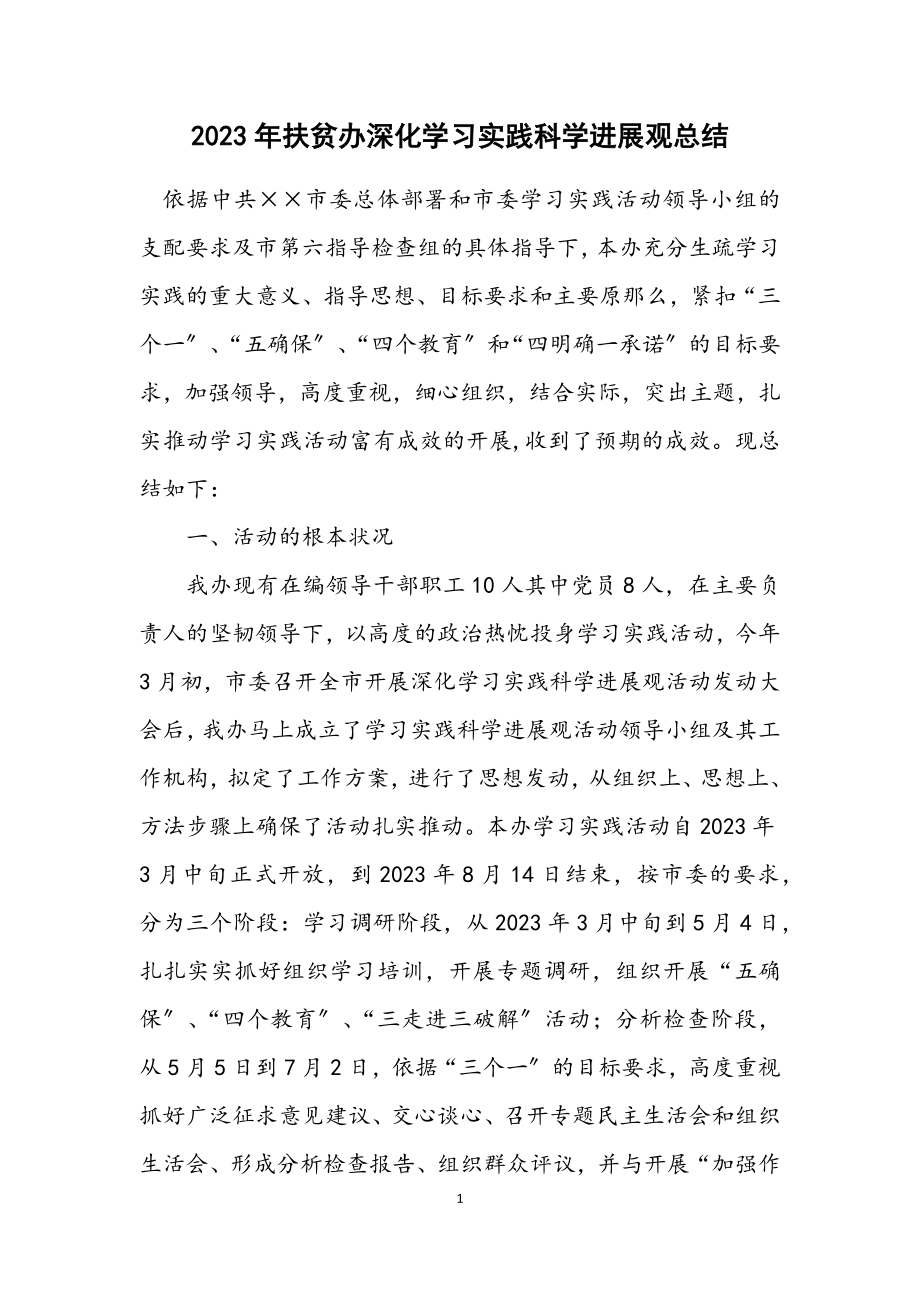 2023年扶贫办深入学习实践科学发展观总结.docx_第1页