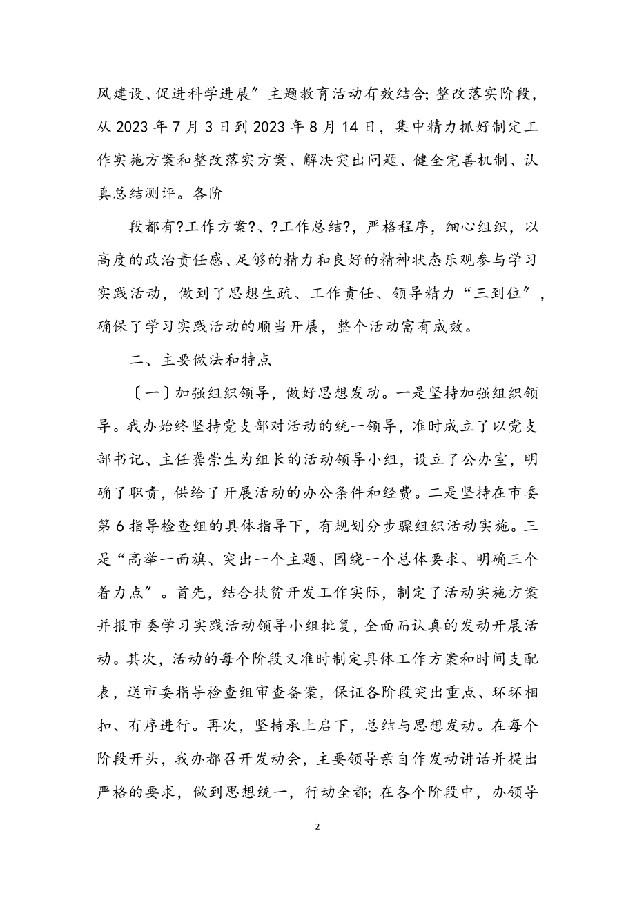 2023年扶贫办深入学习实践科学发展观总结.docx_第2页