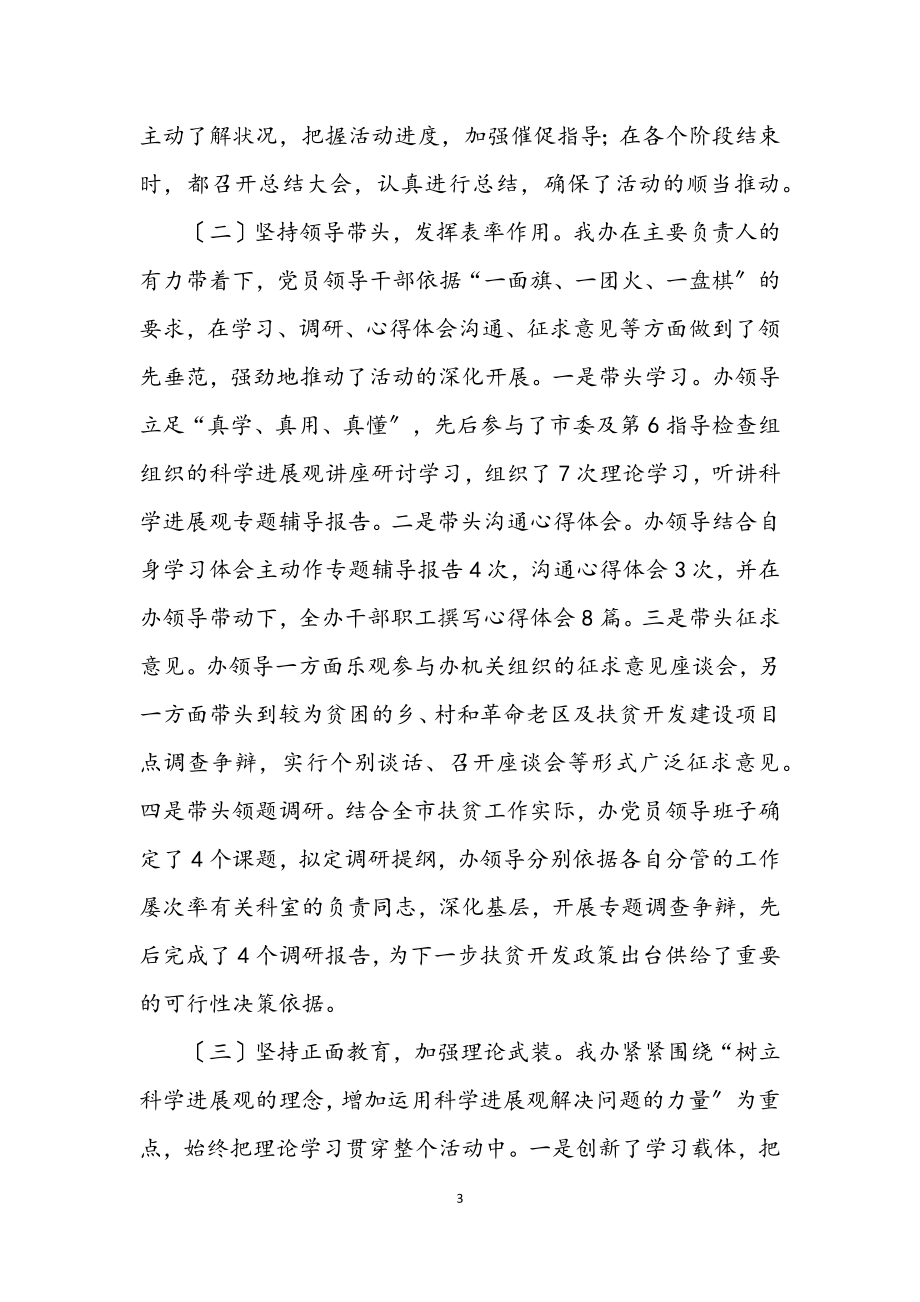 2023年扶贫办深入学习实践科学发展观总结.docx_第3页