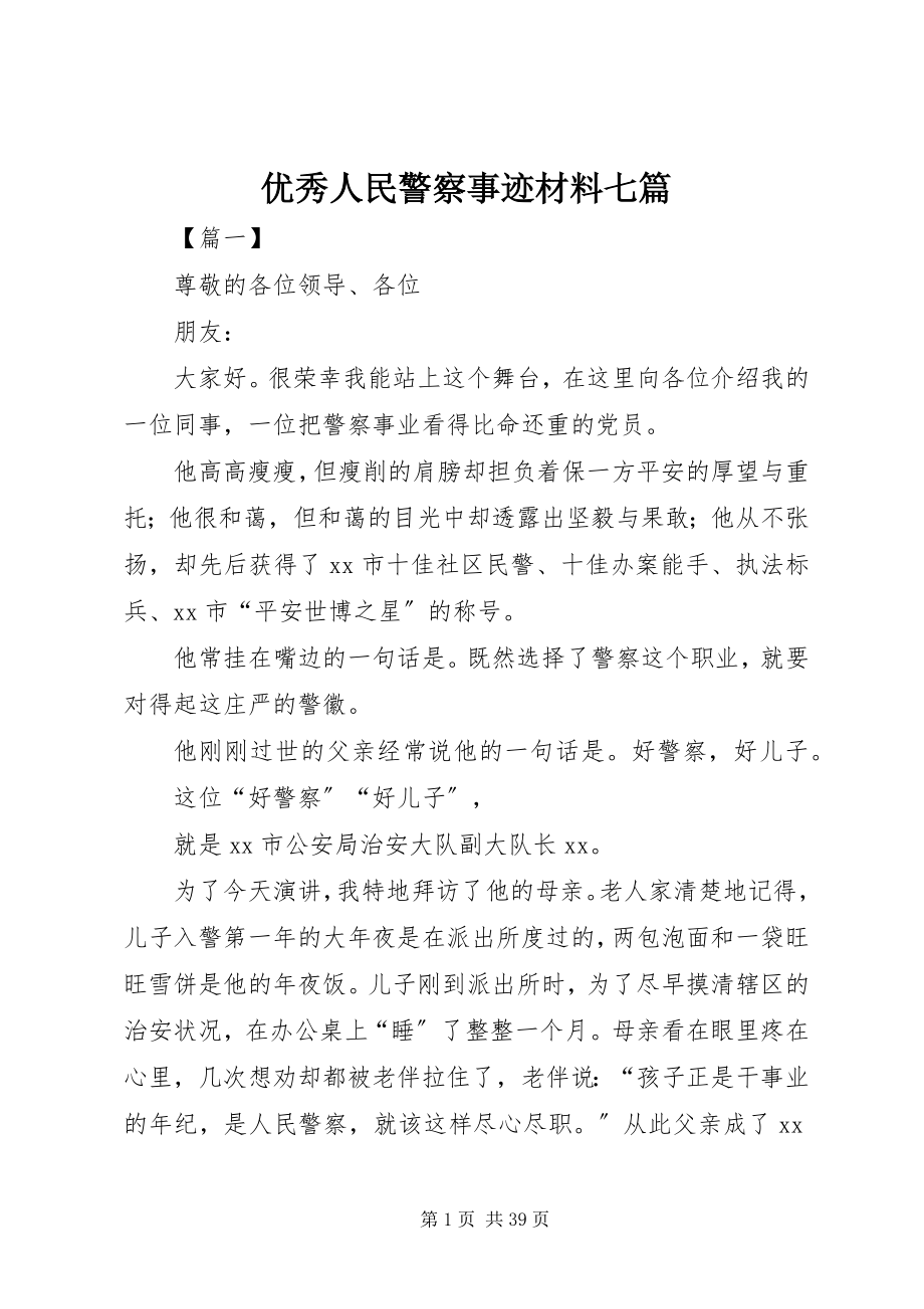 2023年优秀人民警察事迹材料七篇.docx_第1页