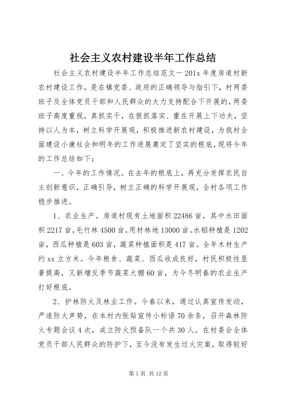 2023年社会主义农村建设半年工作总结.docx_第1页