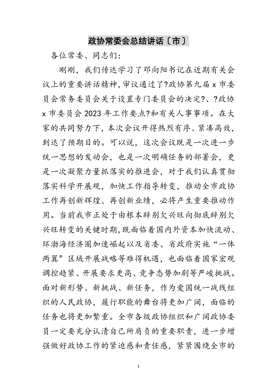 2023年政协常委会总结讲话（市）范文.doc_第1页