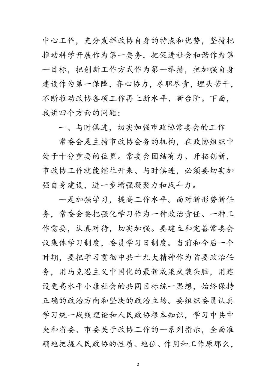 2023年政协常委会总结讲话（市）范文.doc_第2页