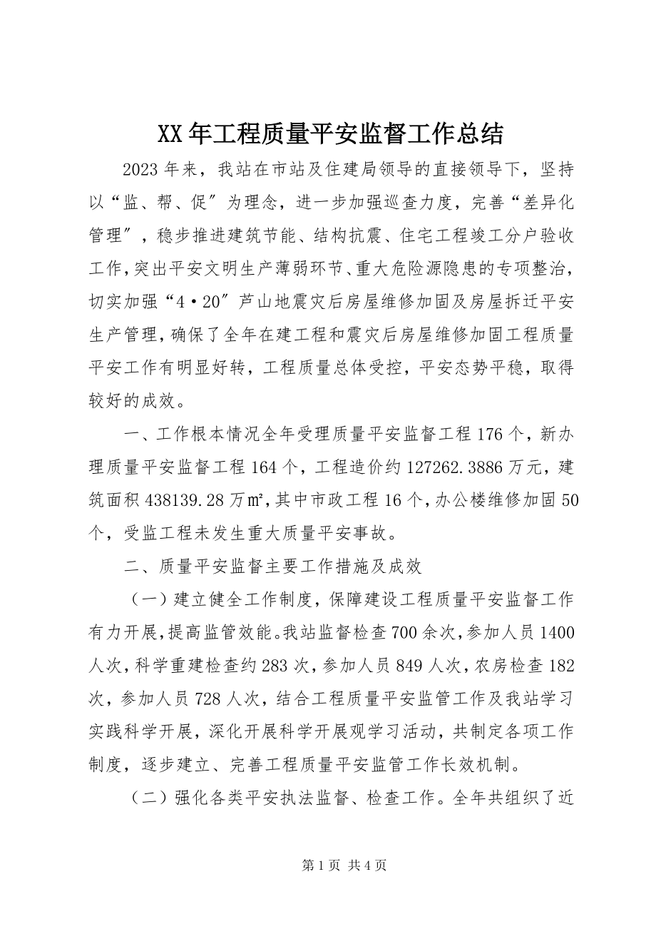 2023年工程质量安全监督工作总结.docx_第1页