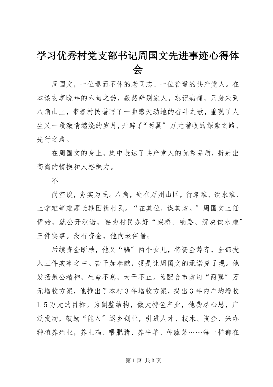 2023年学习优秀村党支部书记周国文先进事迹心得体会.docx_第1页