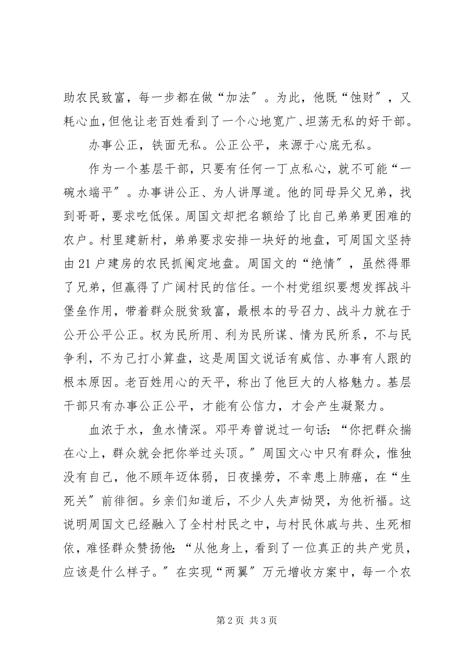 2023年学习优秀村党支部书记周国文先进事迹心得体会.docx_第2页