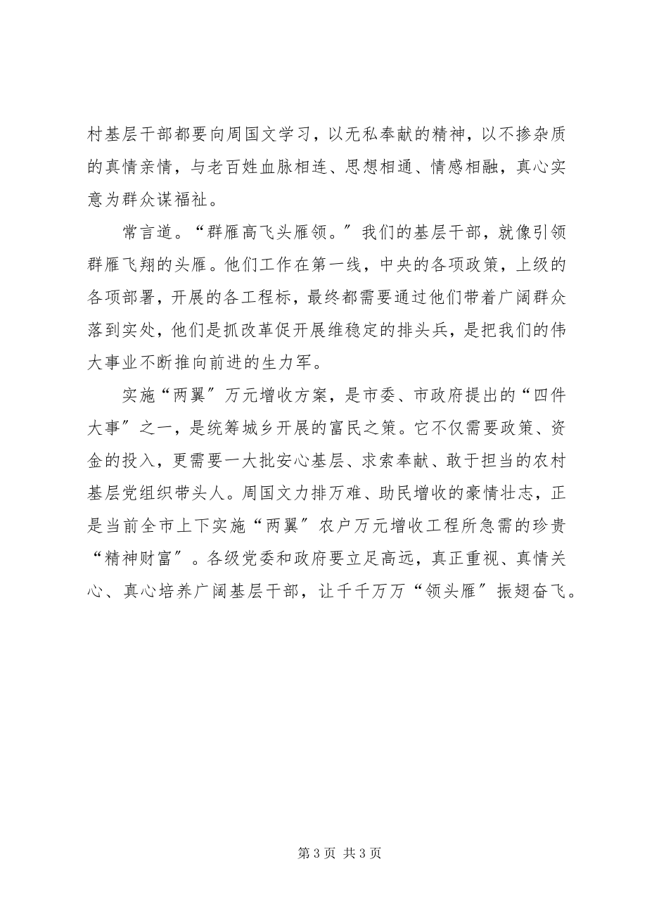 2023年学习优秀村党支部书记周国文先进事迹心得体会.docx_第3页