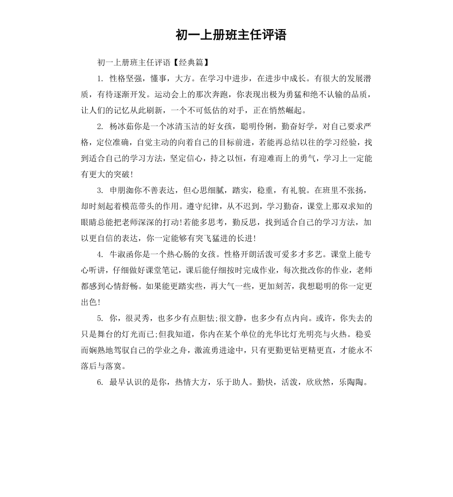 初一上册班主任评语.docx_第1页