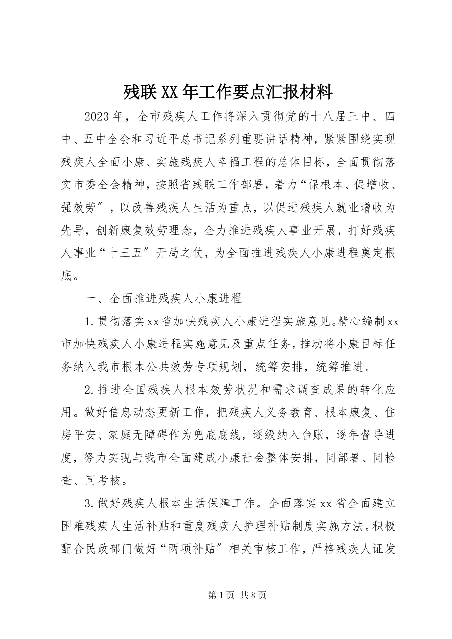 2023年残联工作要点汇报材料2新编.docx_第1页